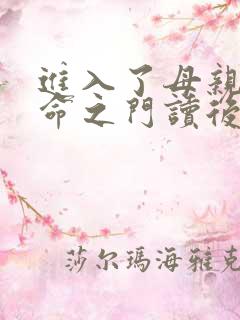 进入了母亲的生命之门读后感