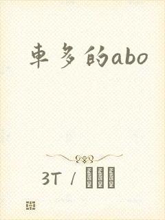 车多的abo