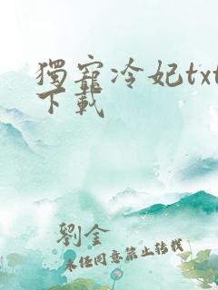 独宠冷妃txt下载