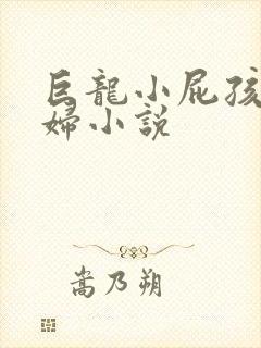 巨龙小屁孩玩美妇小说