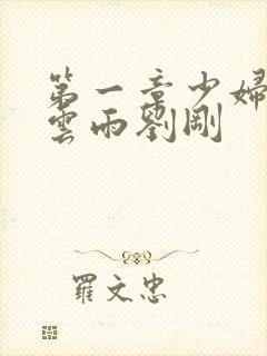 第一章少妇初尝云雨刘刚