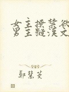 女主撩禁欲军人男主糙汉文