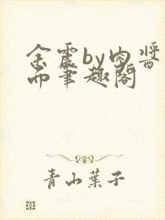 余震by肉酱意面笔趣阁