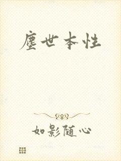尘世本性