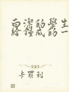 白洁的学生晶晶给钟成的一封信