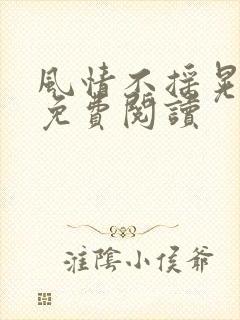 风情不摇晃小说免费阅读