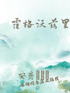 霍格沃兹里的狼