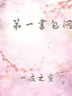 第一书包网