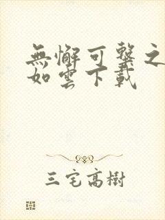 无懈可击之美女如云下载