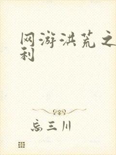 网游洪荒之神兵利