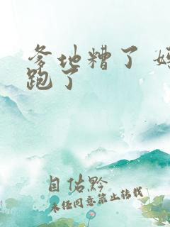 爹地糟了 妈咪跑了