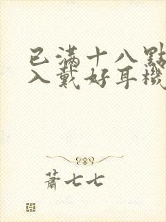 已满十八点此进入戴好耳机