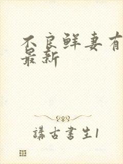 不良鲜妻有点甜最新