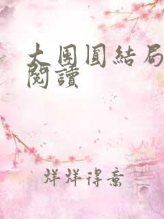 大团圆结局全文阅读