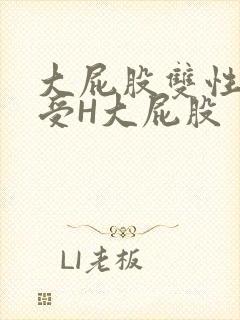 大屁股双性放荡受H大屁股