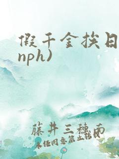 假千金挨日记(nph)