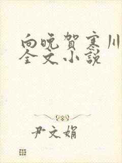 向晚贺寒川免费全文小说