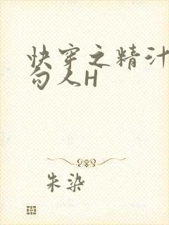 快穿之精汁欲液勾人H