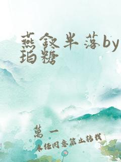 燕钗半落by琥珀糖