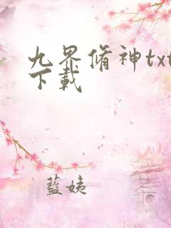 九界修神txt下载