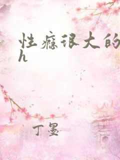 性瘾很大的首长h