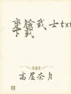 变脸武士txt下载