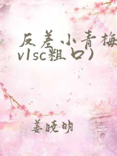 反差小青梅(1v1sc粗口)