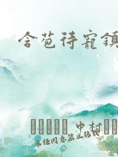 含苞待宠镇国公