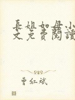 长姐如母小说全文免费阅读