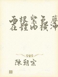 两根紫色蘑菇头在体内横冲直撞