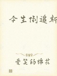 今生倒追斯内普