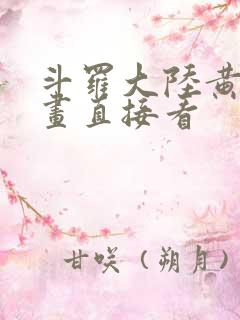 斗罗大陆黄化漫画直接看