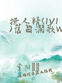 撩人精(1V1)旧日澜歌W