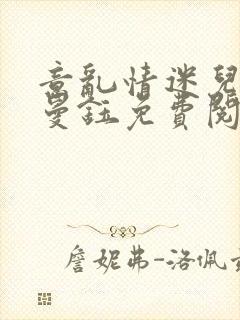 意乱情迷儿媳胡曼钰免费阅读