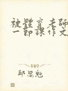 被体育老师C了一节课作文课渺渺