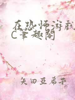 在恐怖游戏里挨C笔趣阁