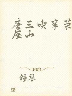 唐三吃宁荣荣两座山