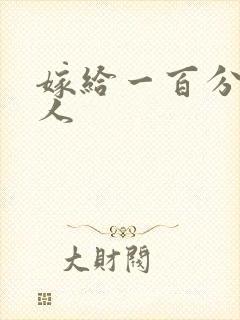 嫁给一百分的男人