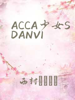 ACCA少女SDANVI