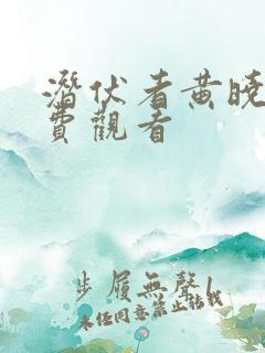 潜伏者黄晓明免费观看