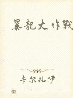 暴龙大作战