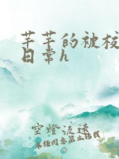 芊芊的被校长脔日常h