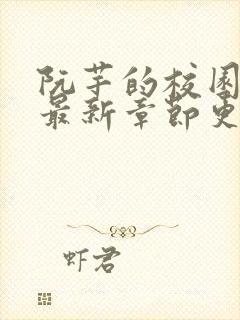 阮芊的校园生活最新章节更新时间