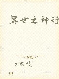 异世之神行天下