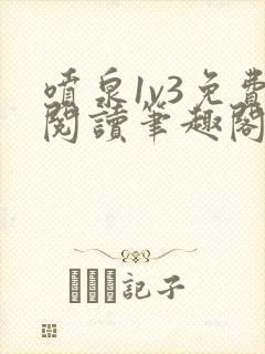 喷泉1v3免费阅读笔趣阁