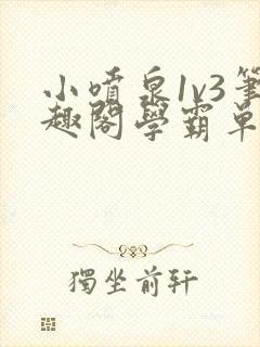 小喷泉1v3笔趣阁学霸单词