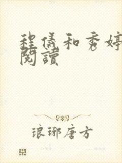 程仪和秀婷全文阅读