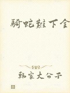 骑蛇难下金银花