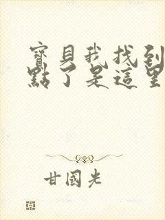 宝贝我找到你的点了是这里