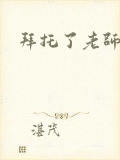 拜托了老师下载